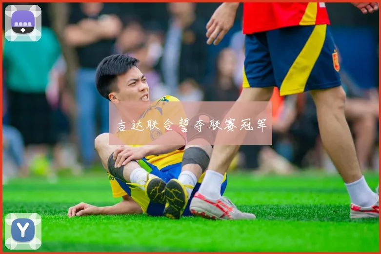吉达联合誓夺联赛冠军
