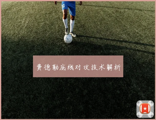 费德勒底线对攻技术解析