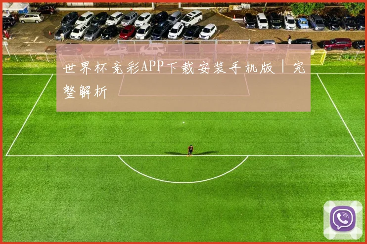 世界杯竞彩APP下载安装手机版｜完整解析