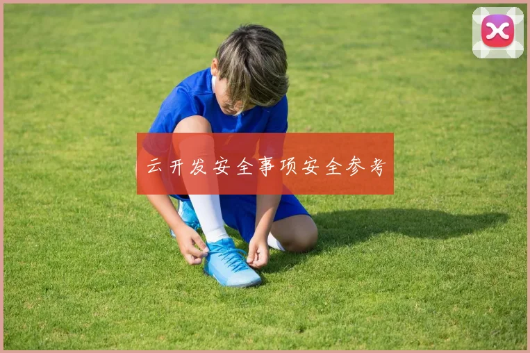 云开发安全事项安全参考