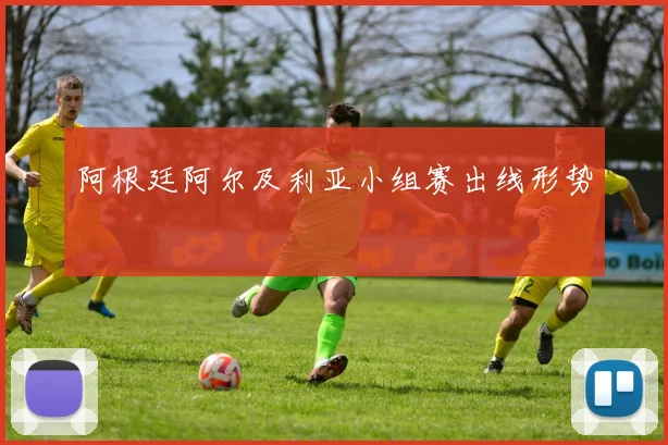 阿根廷阿尔及利亚小组赛出线形势