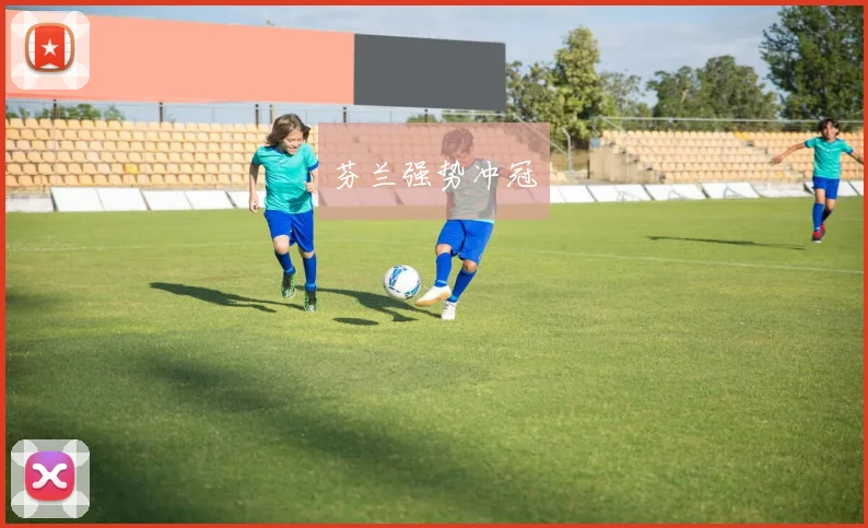芬兰强势冲冠