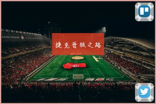 捷克晋级之路