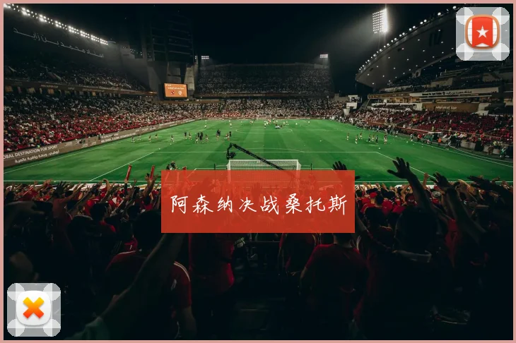 阿森纳决战桑托斯