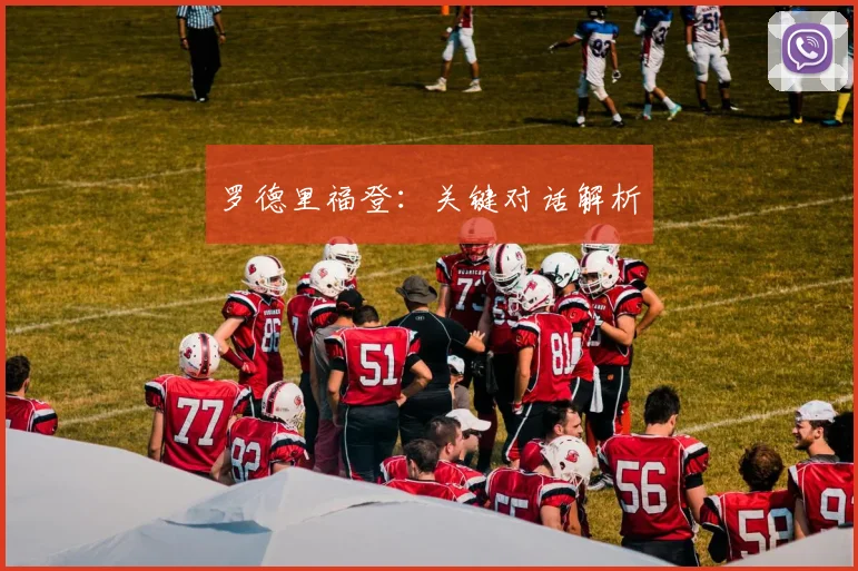 罗德里福登：关键对话解析