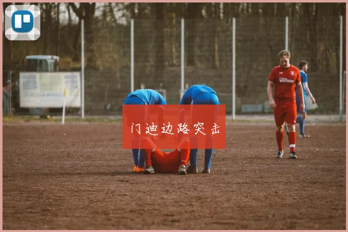 门迪边路突击