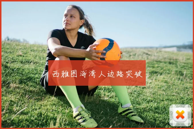 西雅图海湾人边路突破