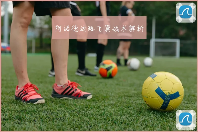 阿诺德边路飞翼战术解析