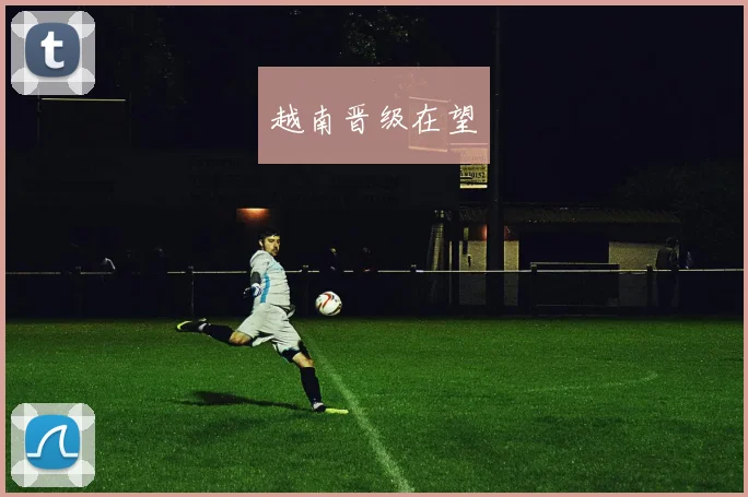 越南晋级在望