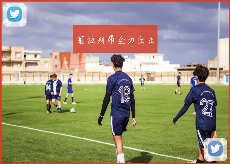 塞拉利昂全力出击