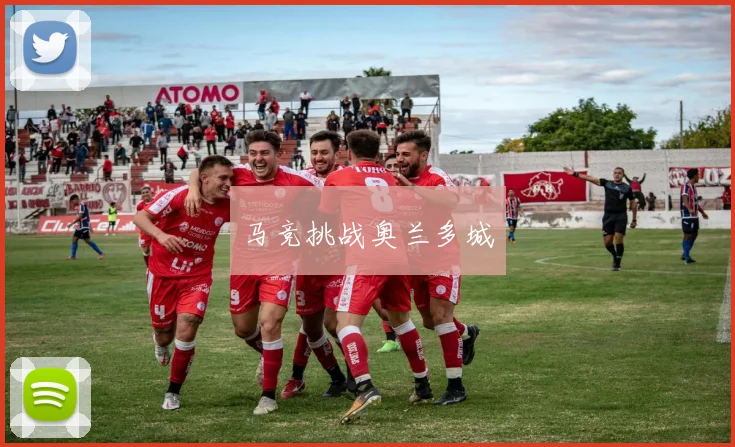 马竞挑战奥兰多城