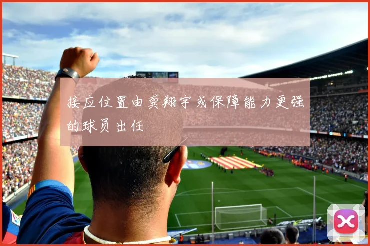 接应位置由龚翔宇或保障能力更强的球员出任