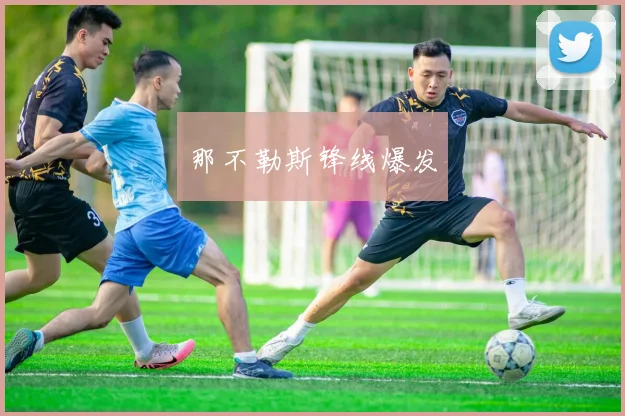那不勒斯锋线爆发