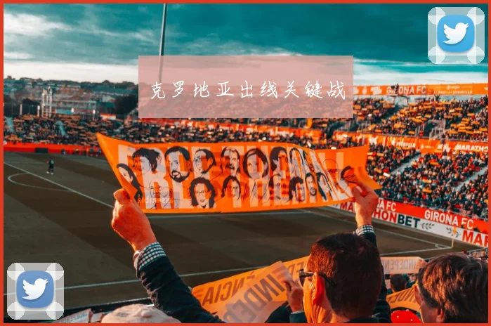 克罗地亚出线关键战