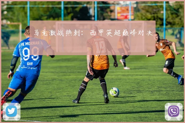 马竞激战热刺：西甲英超巅峰对决
