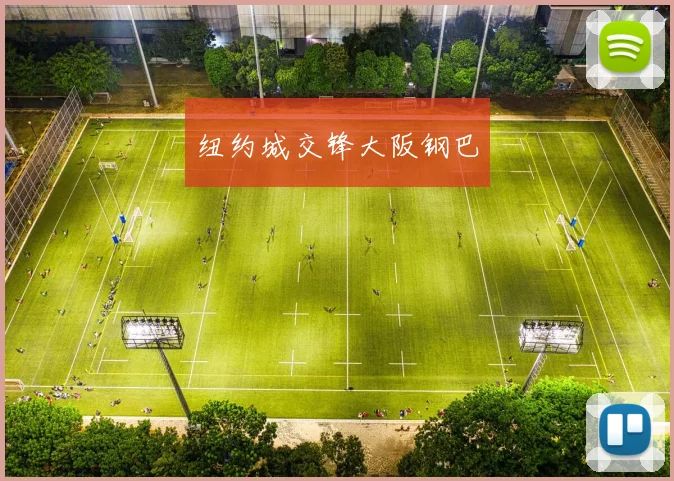 纽约城交锋大阪钢巴