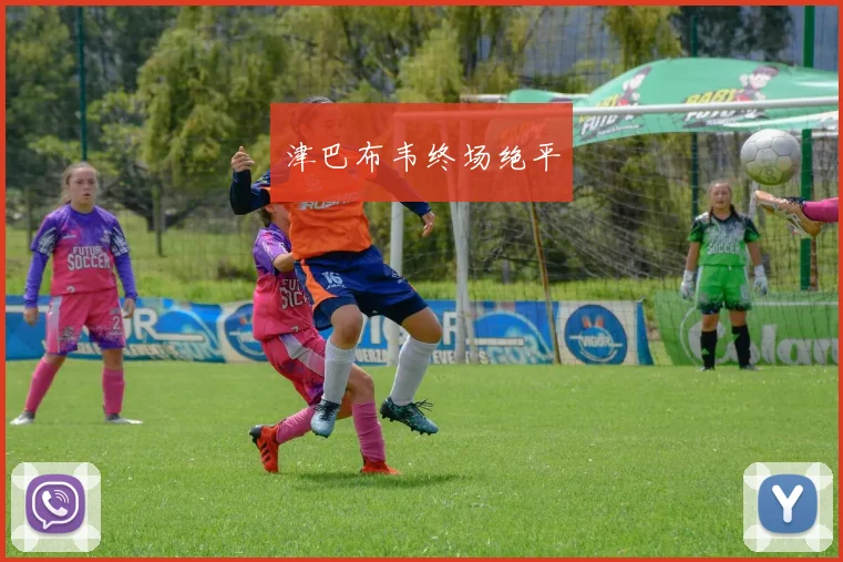 津巴布韦终场绝平