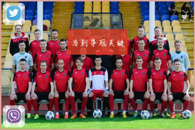 马刺争冠关键