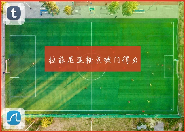 拉菲尼亚抢点破门得分