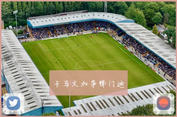 卡马文加争锋门迪