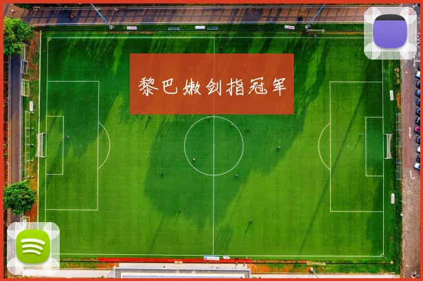黎巴嫩剑指冠军