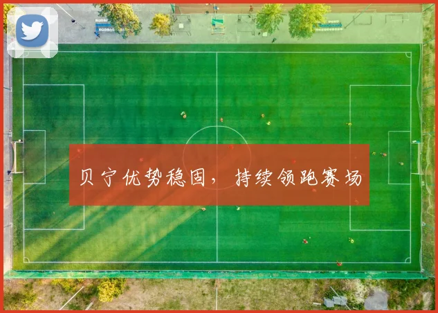 贝宁优势稳固，持续领跑赛场