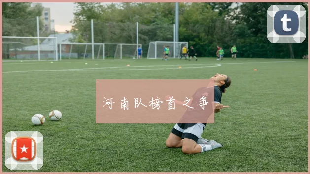 河南队榜首之争