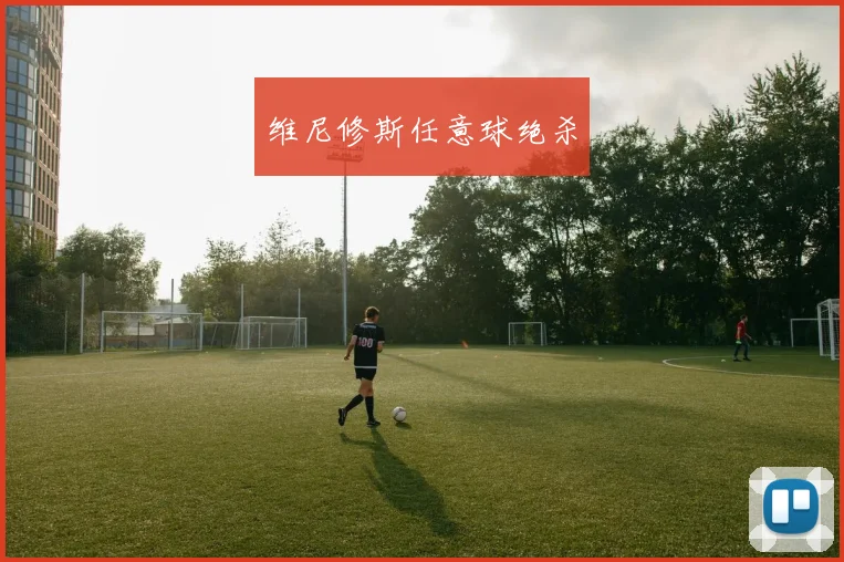 维尼修斯任意球绝杀