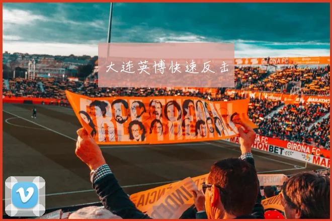 大连英博快速反击