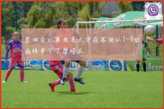 首回合比赛老虎大学在客场以1-0的成绩拿下了摩塔瓜