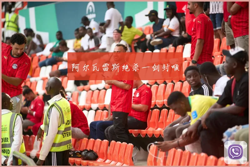 阿尔瓦雷斯绝杀一剑封喉