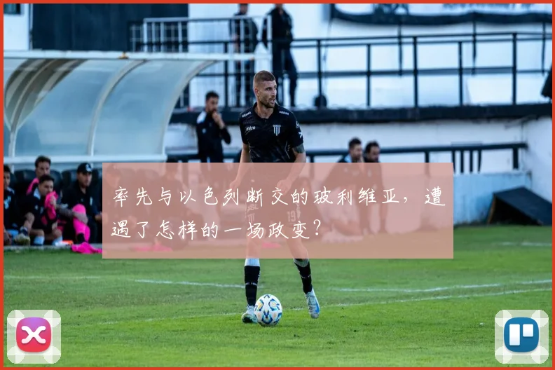 率先与以色列断交的玻利维亚，遭遇了怎样的一场政变？