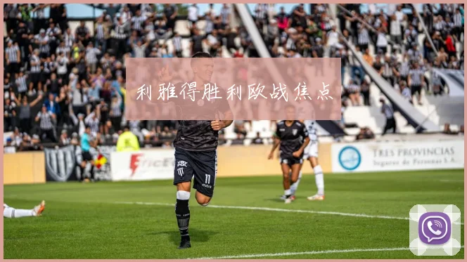 利雅得胜利欧战焦点