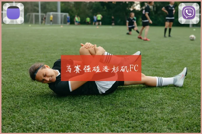马赛强碰洛杉矶FC