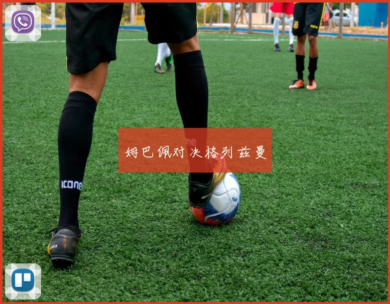 姆巴佩对决格列兹曼