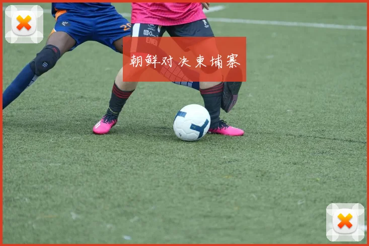 朝鲜对决柬埔寨
