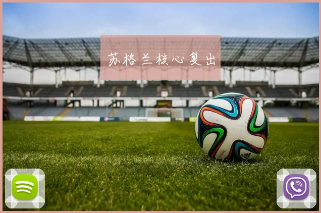 苏格兰核心复出