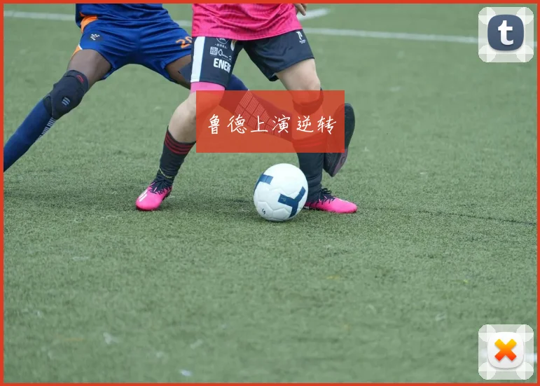 鲁德上演逆转