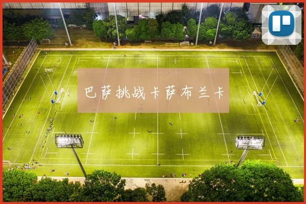 巴萨挑战卡萨布兰卡