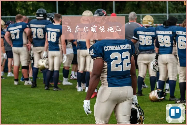 马奎尔前场施压