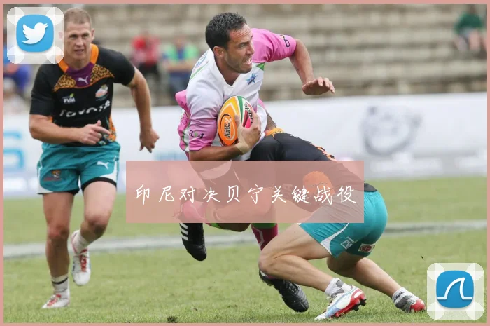 印尼对决贝宁关键战役