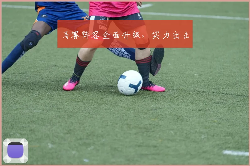 马赛阵容全面升级，实力出击