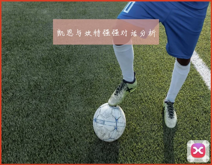 凯恩与坎特强强对话分析