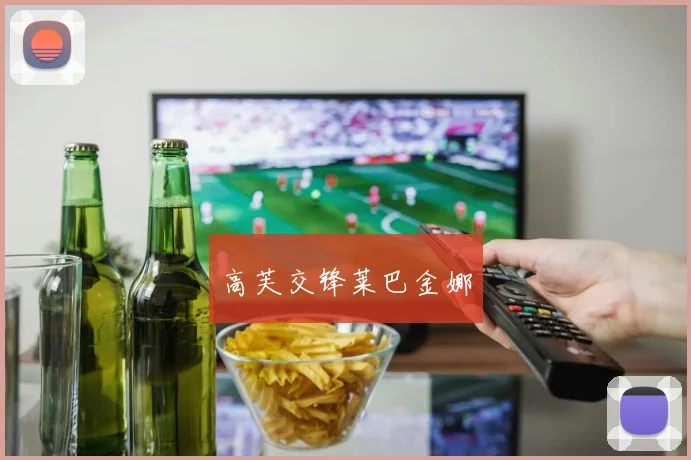 高芙交锋莱巴金娜