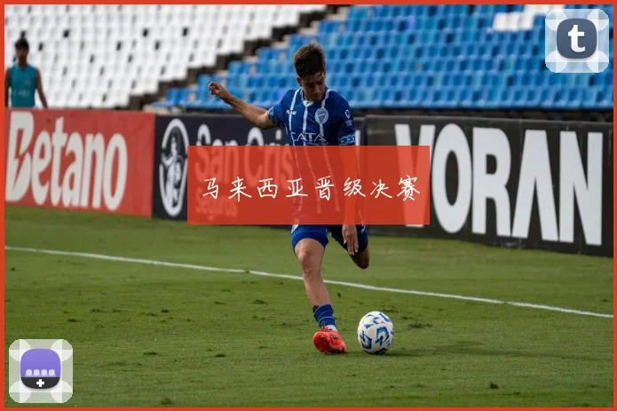 马来西亚晋级决赛