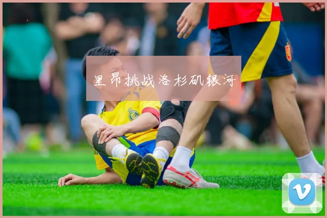 里昂挑战洛杉矶银河