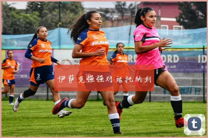 伊萨克强强对话托纳利