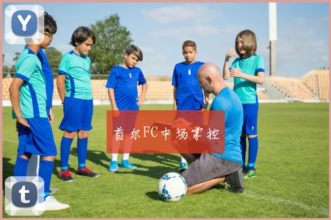 首尔FC中场掌控