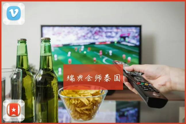 瑞典会师泰国