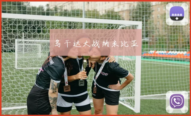 乌干达大战纳米比亚